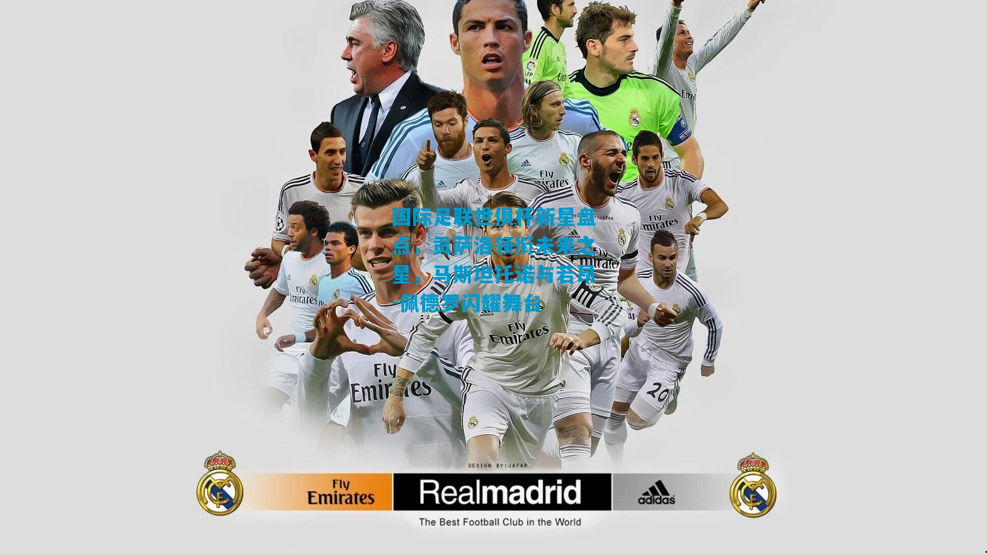 国际足联世俱杯新星盘点，贡萨洛领衔未来之星，马斯坦托诺与若昂-佩德罗闪耀舞台