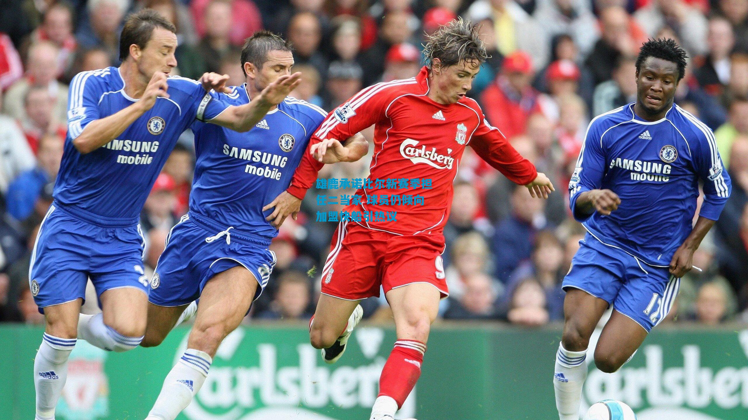 雄鹿承诺比尔新赛季担任二当家 球员仍倾向加盟快船引热议