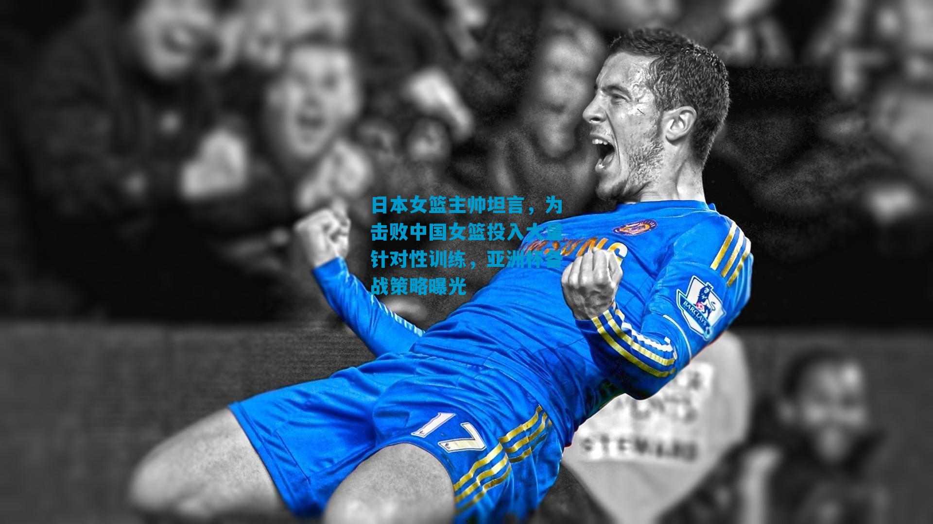 日本女篮主帅坦言,为击败中国女篮投入大量针对性训练,亚洲杯备战策略曝光