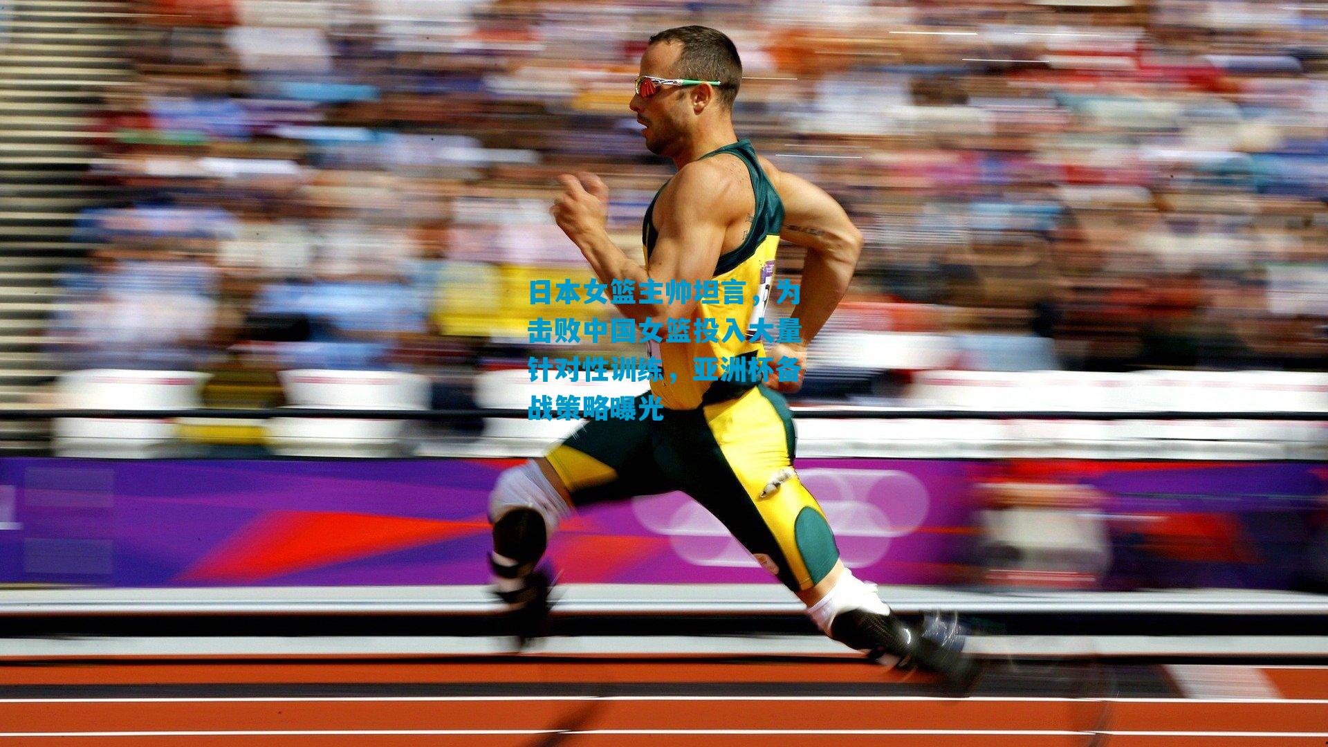 日本女篮主帅坦言，为击败中国女篮投入大量针对性训练，亚洲杯备战策略曝光