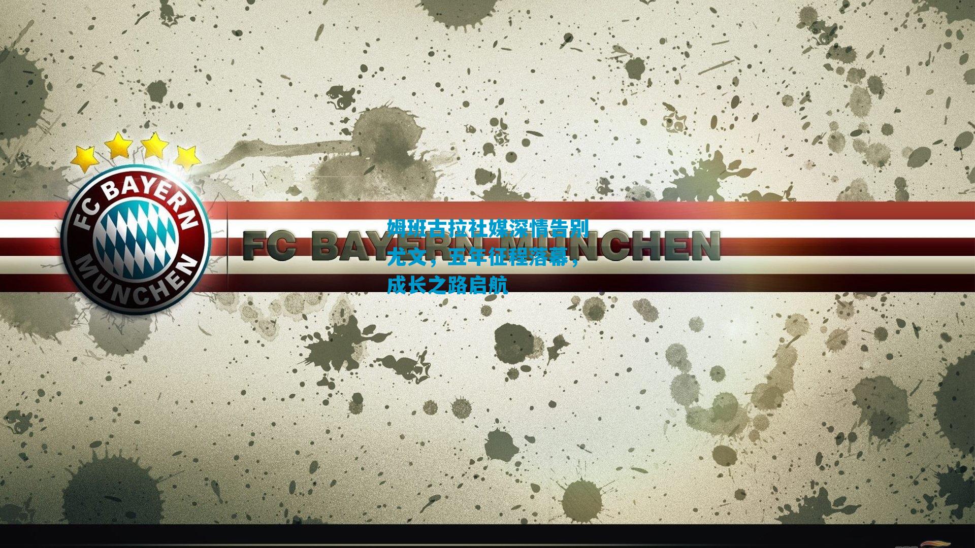 姆班古拉社媒深情告别尤文,五年征程落幕,成长之路启航