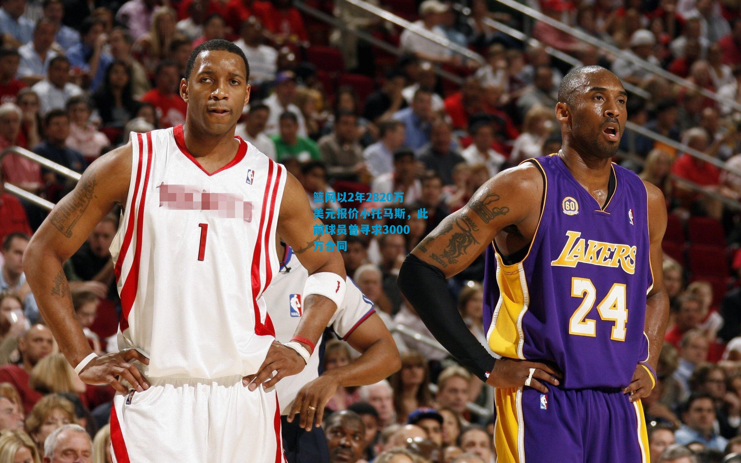 篮网以2年2820万美元报价小托马斯，此前球员曾寻求3000万合同