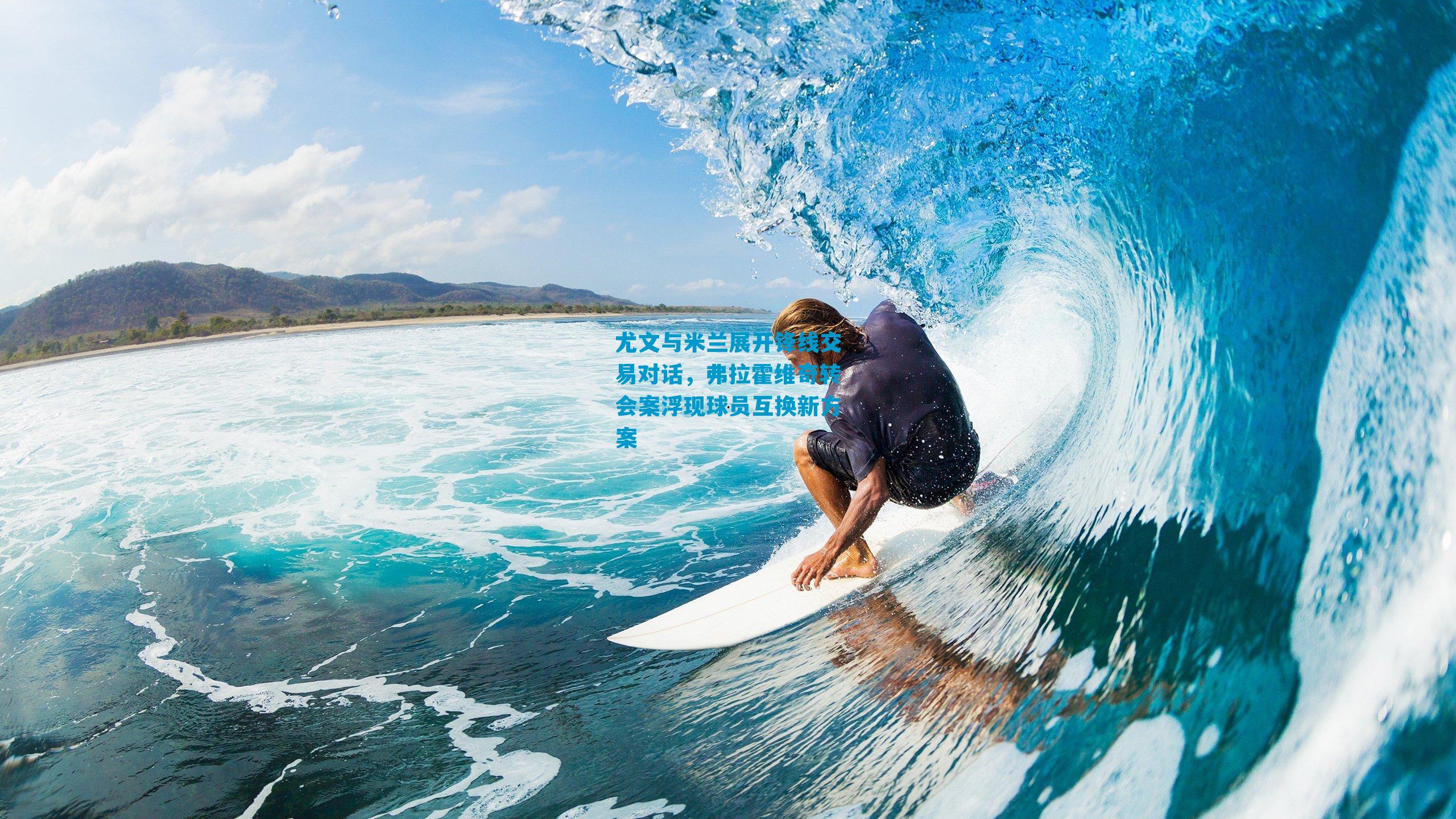 尤文与米兰展开锋线交易对话，弗拉霍维奇转会案浮现球员互换新方案