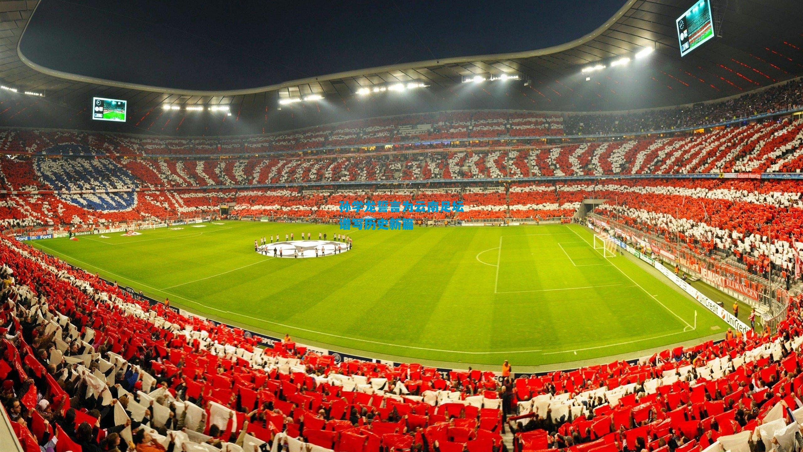 孙学龙誓言为云南足坛谱写历史新篇