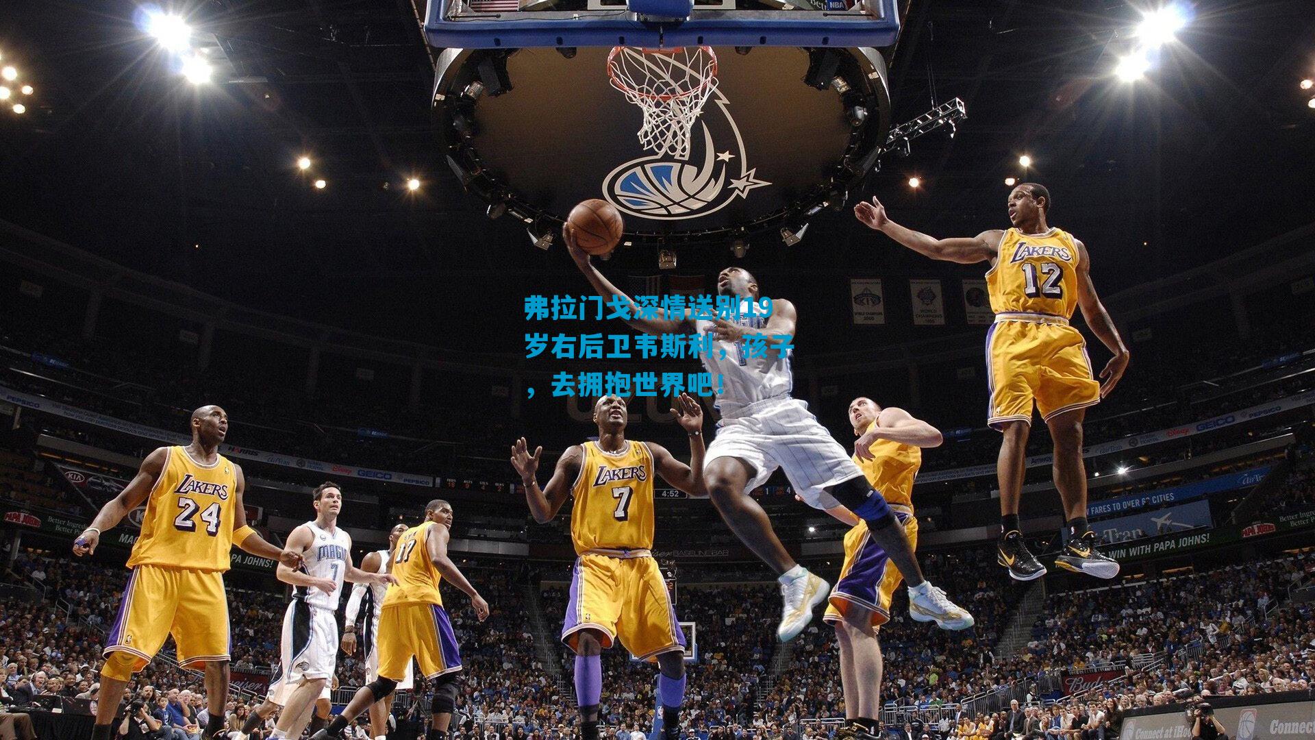 弗拉门戈深情送别19岁右后卫韦斯利，孩子，去拥抱世界吧！