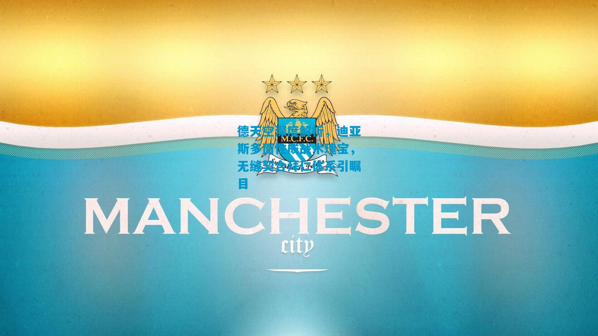 德天空深度解析,迪亚斯多面性成战术瑰宝,无缝契合拜仁体系引瞩目