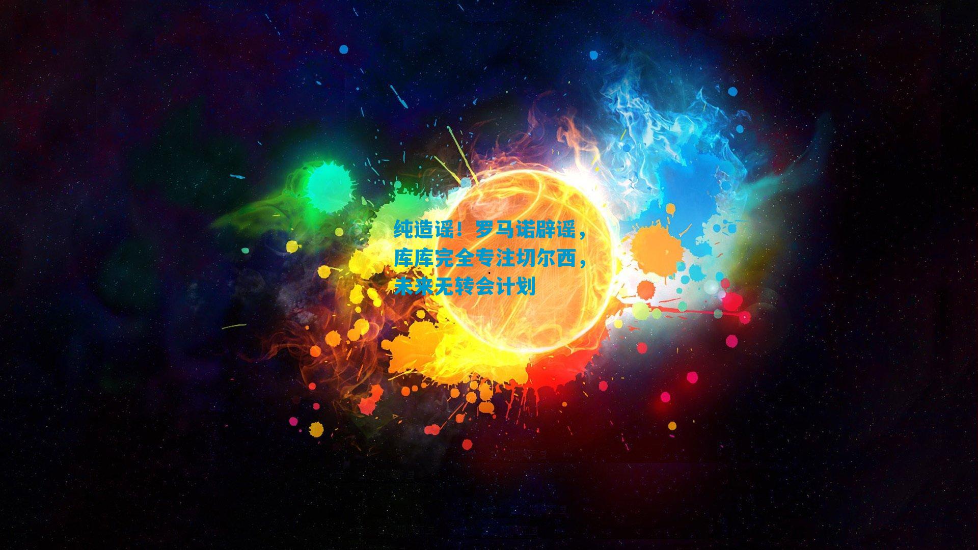 纯造谣!罗马诺辟谣,库库完全专注切尔西,未来无转会计划