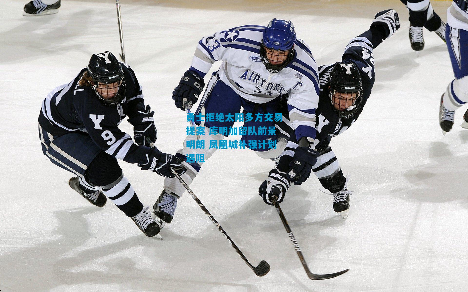 勇士拒绝太阳多方交易提案 库明加留队前景明朗 凤凰城补强计划遇阻