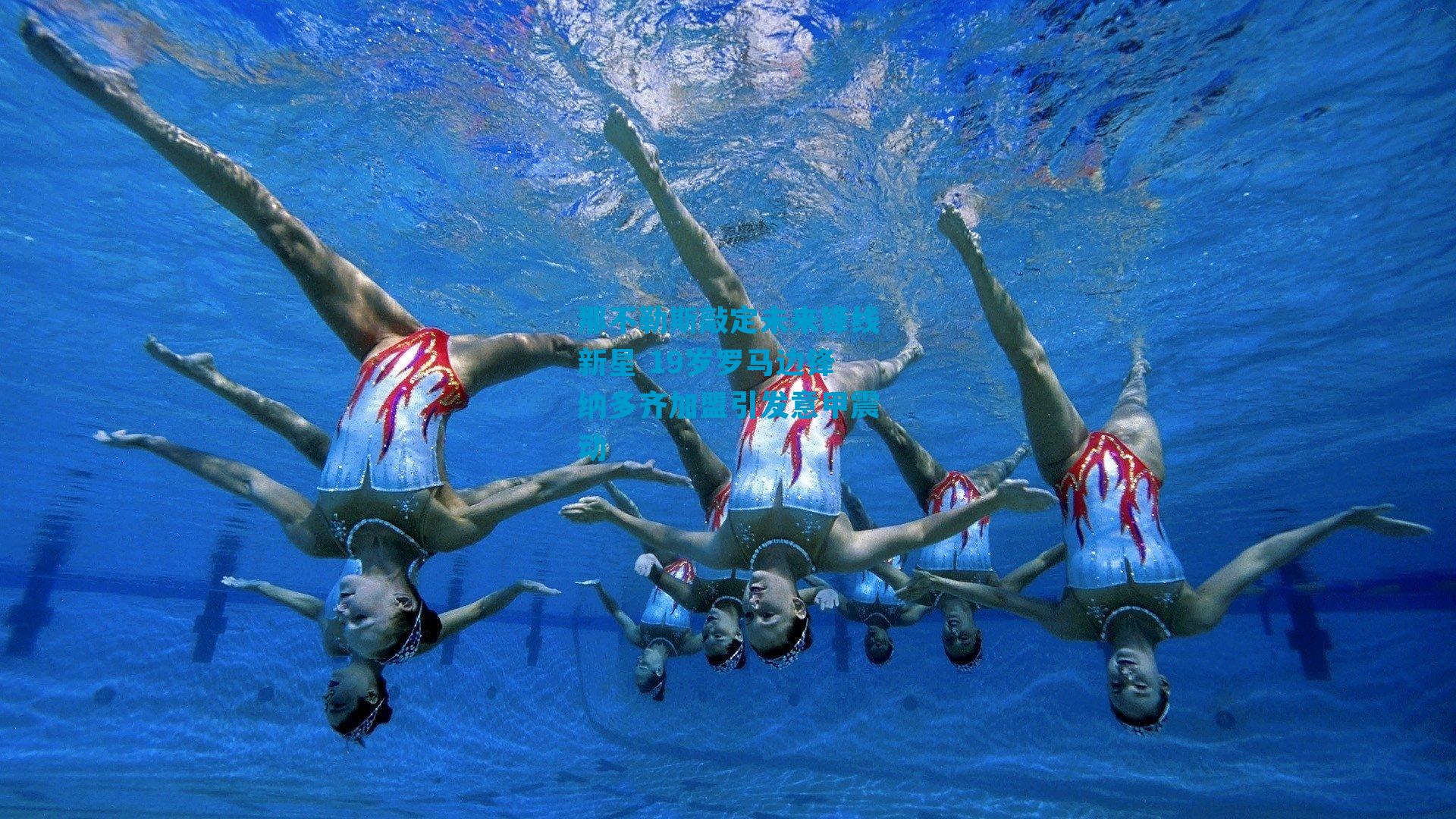 那不勒斯敲定未来锋线新星 19岁罗马边锋纳多齐加盟引发意甲震动