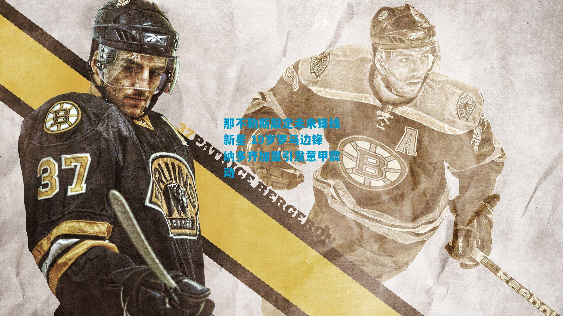 那不勒斯敲定未来锋线新星 19岁罗马边锋纳多齐加盟引发意甲震动