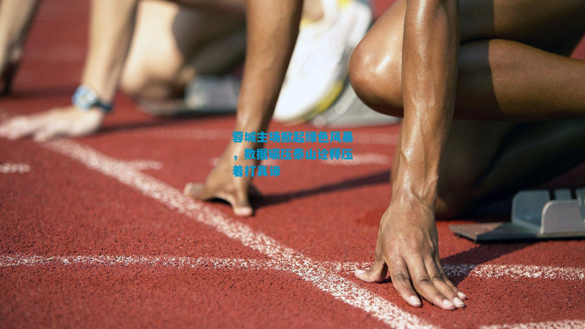 蓉城主场掀起绿色风暴，数据碾压泰山诠释压着打真谛