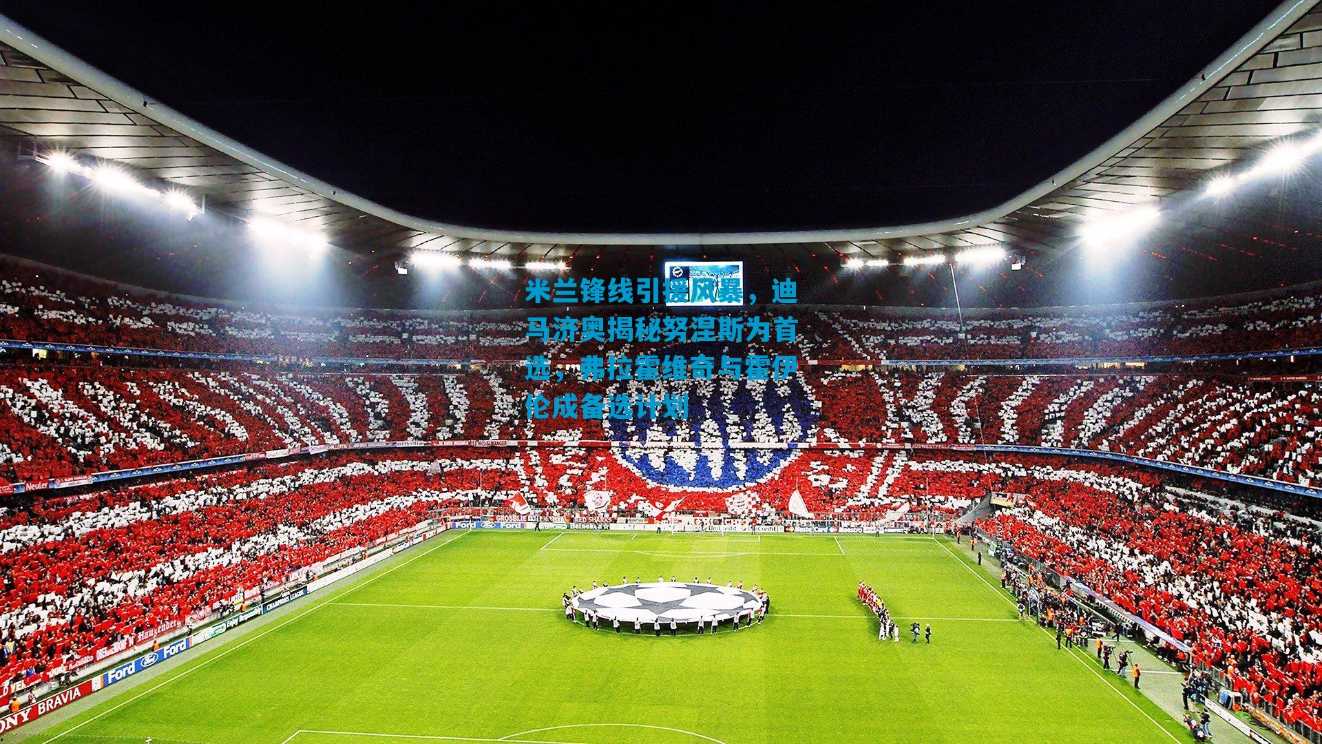 米兰锋线引援风暴，迪马济奥揭秘努涅斯为首选，弗拉霍维奇与霍伊伦成备选计划