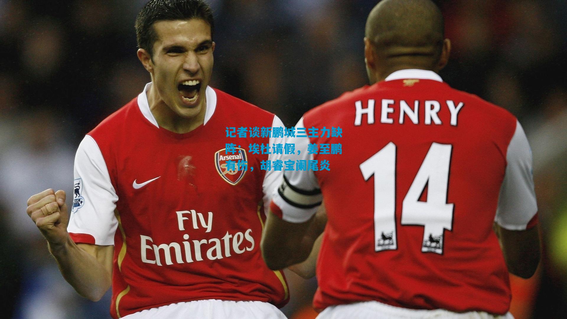 记者谈新鹏城三主力缺阵：埃杜请假，姜至鹏有伤，胡睿宝阑尾炎