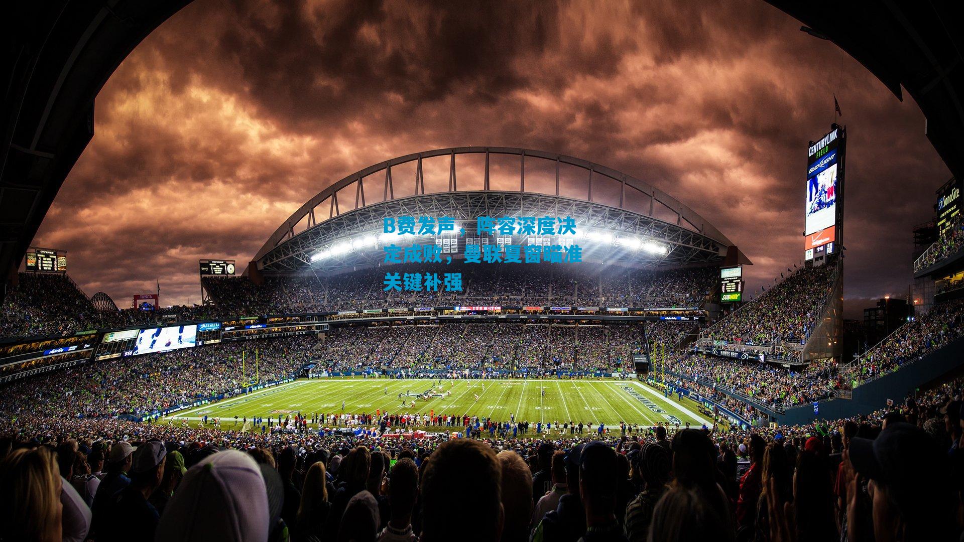 B费发声，阵容深度决定成败，曼联夏窗瞄准关键补强