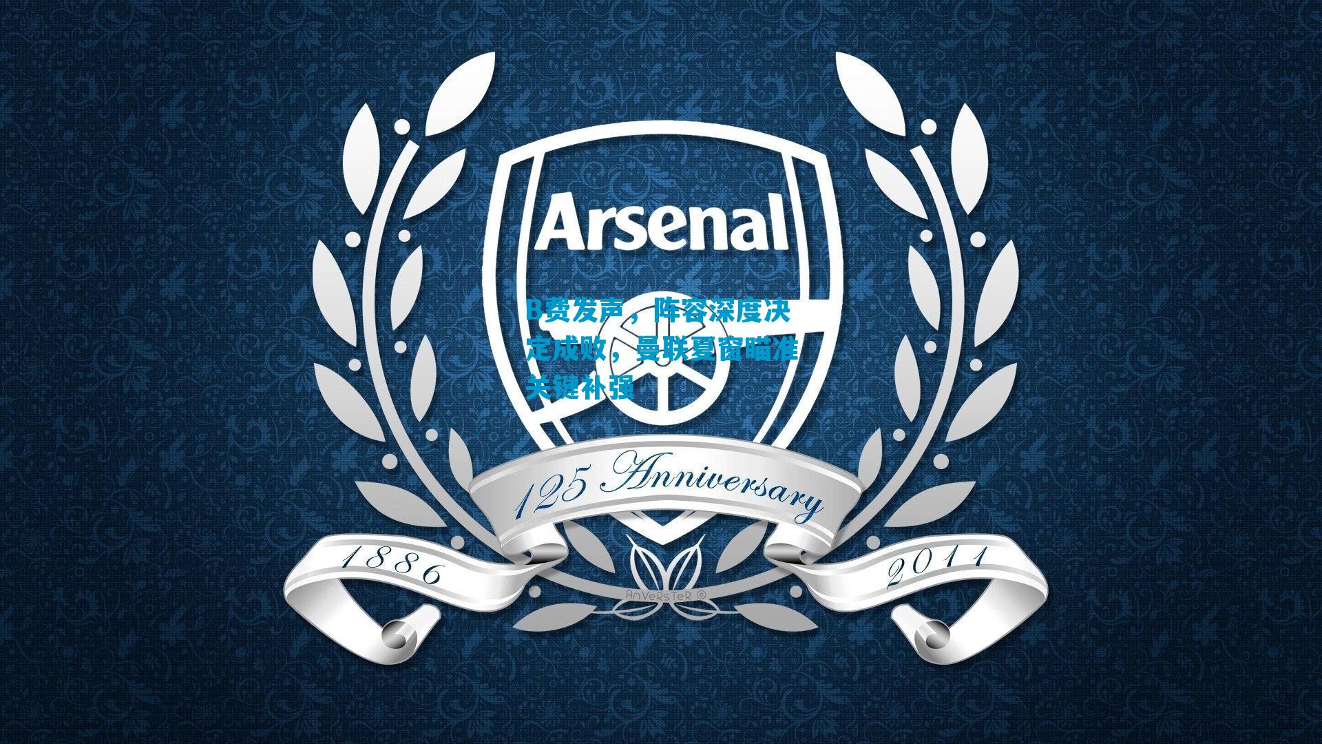 B费发声,阵容深度决定成败,曼联夏窗瞄准关键补强