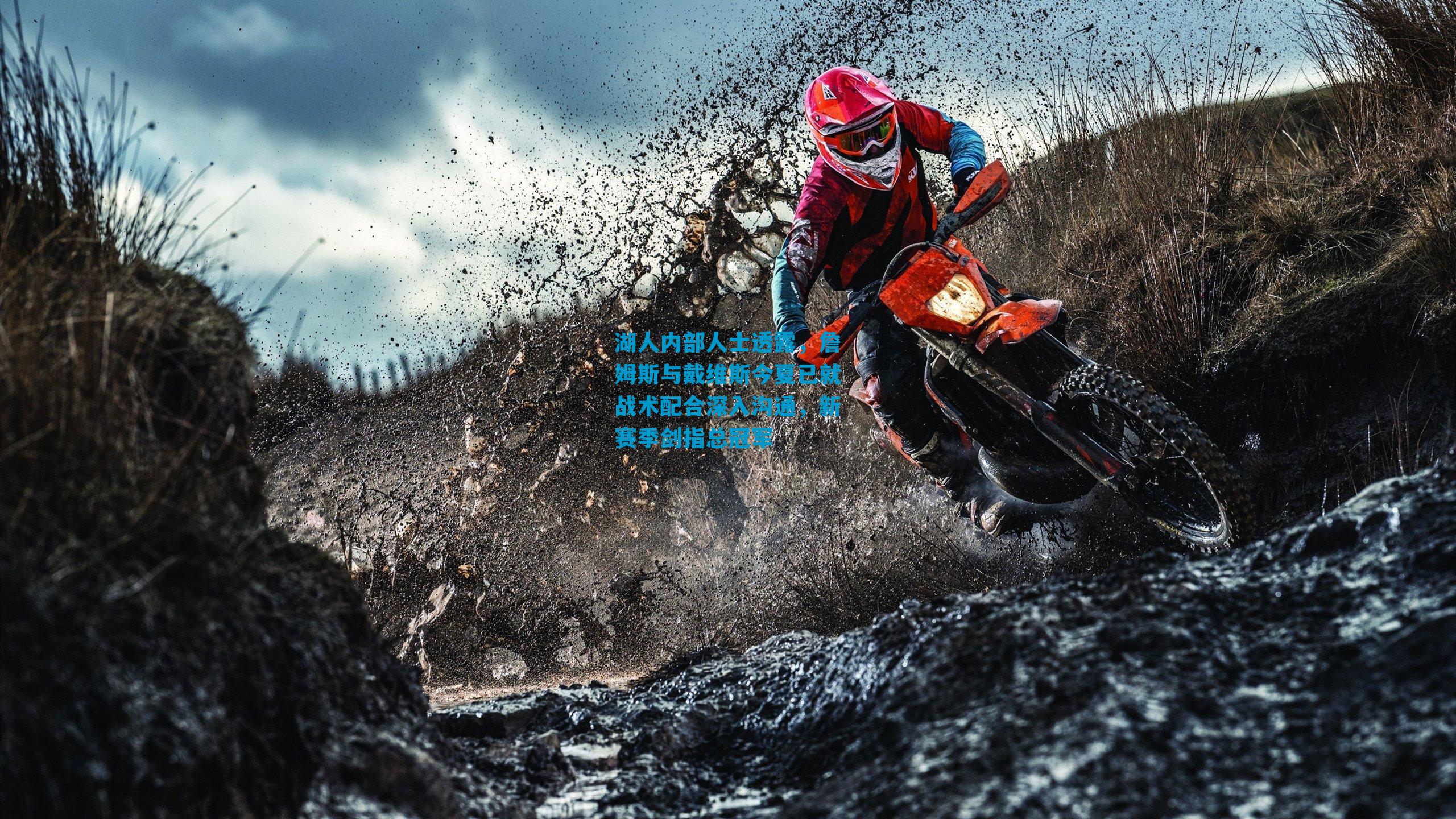 湖人内部人士透露，詹姆斯与戴维斯今夏已就战术配合深入沟通，新赛季剑指总冠军